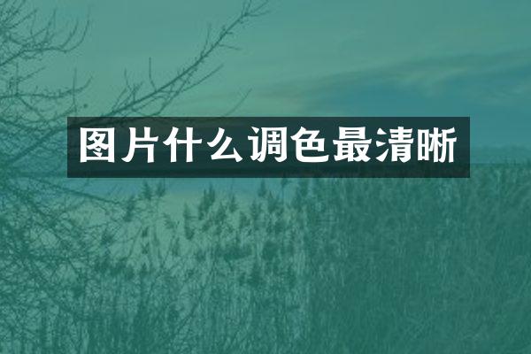 图片什么调色最清晰