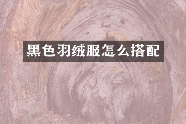 黑色羽绒服怎么搭配