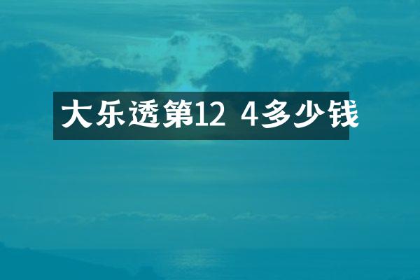 大第12 4多少钱