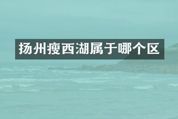 扬州瘦西湖属于哪个区