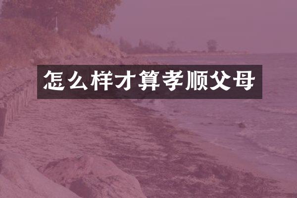 怎么样才算孝顺父母