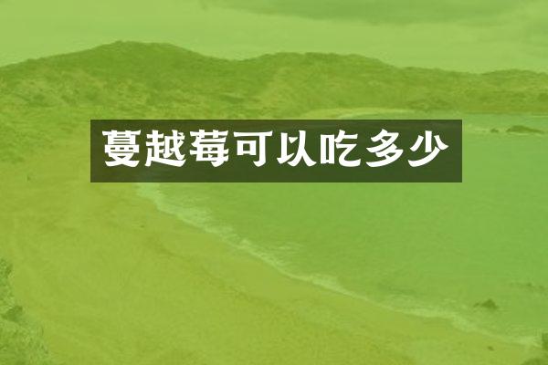 蔓越莓可以吃多少