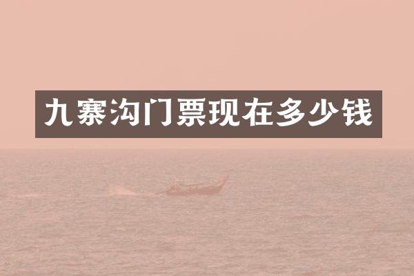 九寨沟门票现在多少钱