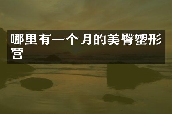 哪里有一个月的美臀塑形营