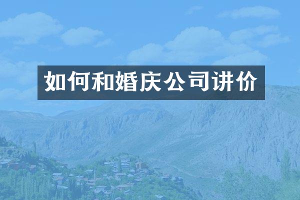 如何和婚庆公司讲价