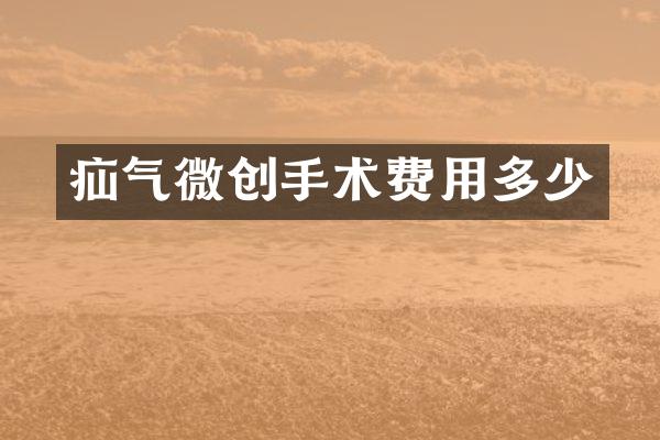 疝气微创手术费用多少