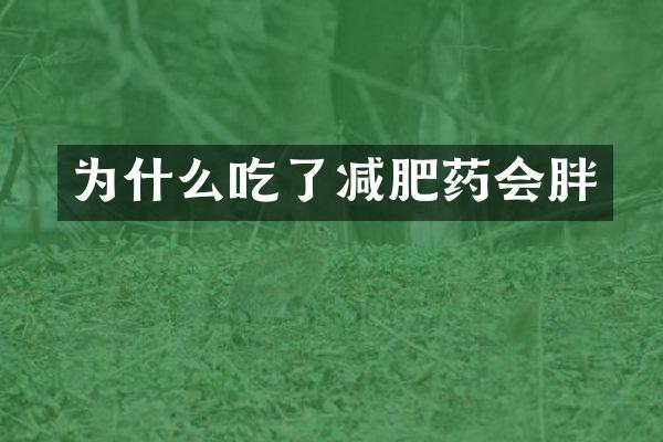 为什么吃了减肥药会胖