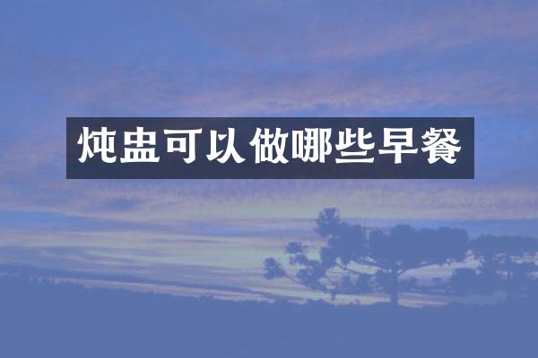 炖盅可以做哪些早餐