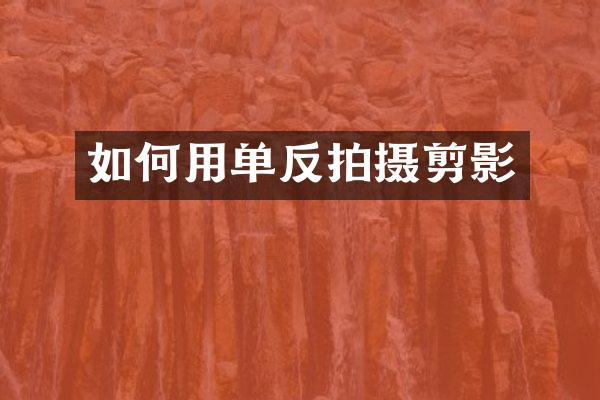 如何用单反拍摄剪影