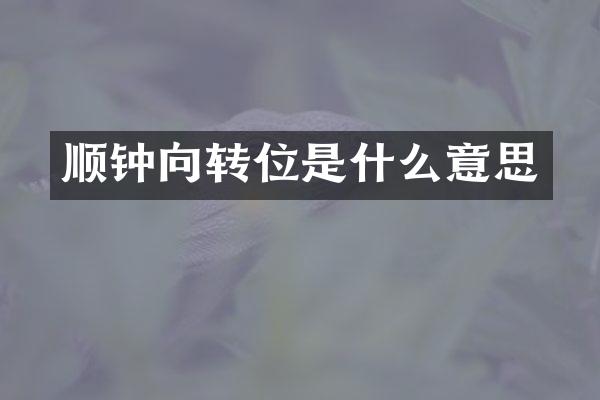 顺钟向转位是什么意思