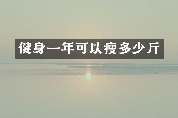 健身一年可以瘦多少斤