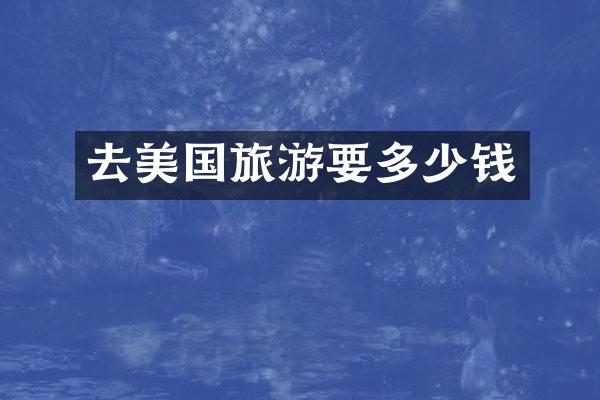 去美国旅游要多少钱