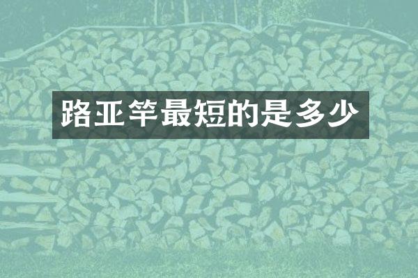 路亚竿最短的是多少