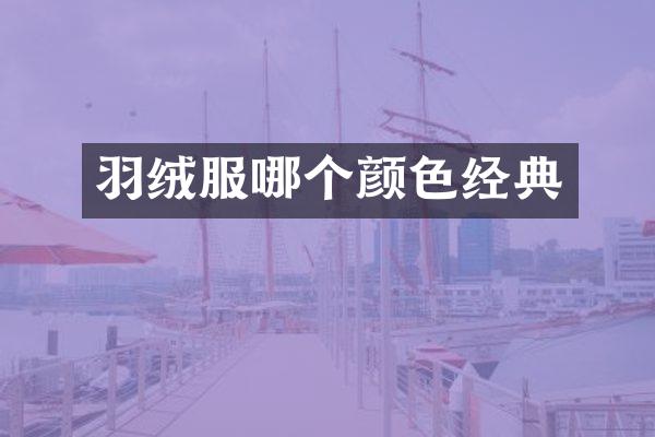 羽绒服哪个颜色经典
