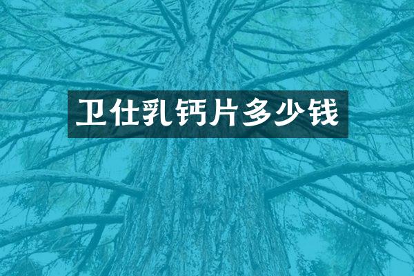 卫仕乳钙片多少钱