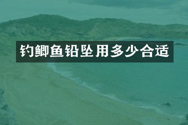 钓鲫鱼铅坠用多少合适