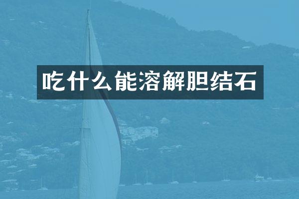 吃什么能溶解胆结石