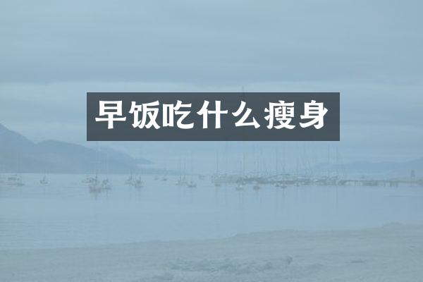 早饭吃什么瘦身