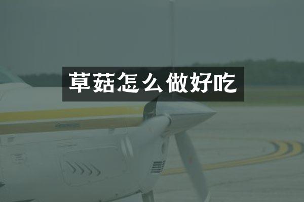 草菇怎么做好吃