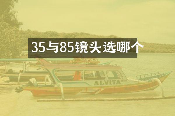 35与85镜头选哪个