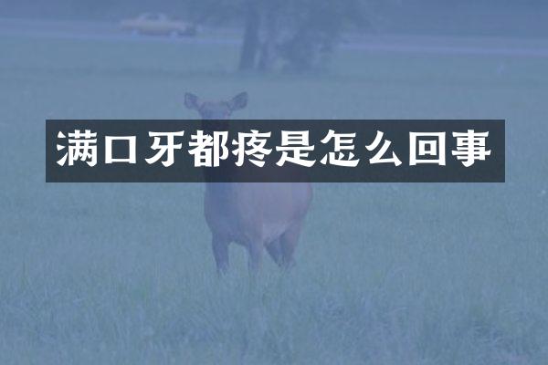 满口牙都疼是怎么回事