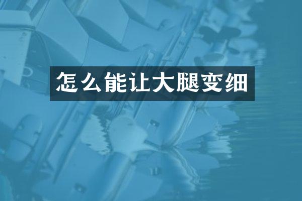 怎么能让大腿变细