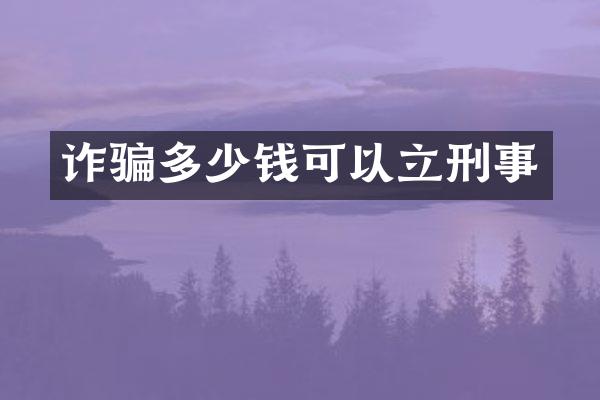 诈骗多少钱可以立刑事