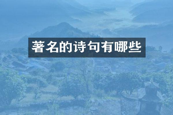 著名的诗句有哪些
