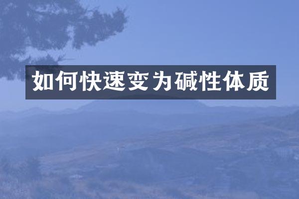 如何快速变为碱性体质