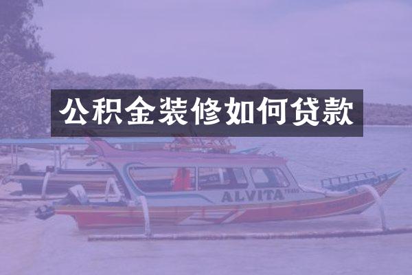 公积金装修如何贷款