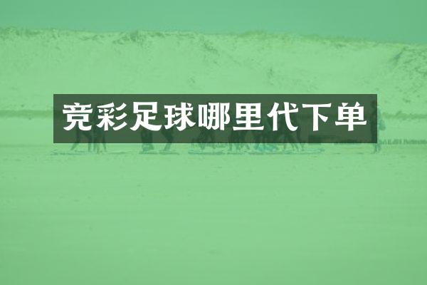竞彩足球哪里代下单