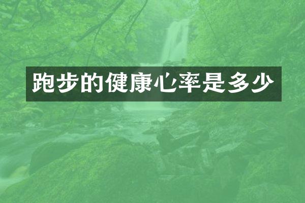 跑步的健康心率是多少
