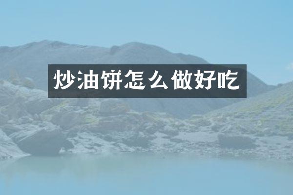 炒油饼怎么做好吃