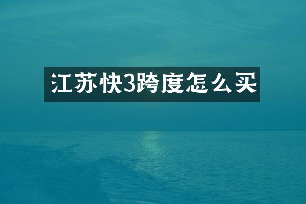 江苏快3跨度怎么买