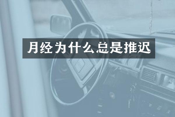 月经为什么总是推迟