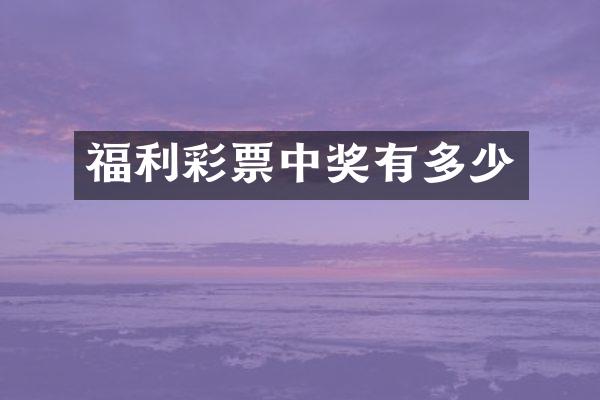 福利彩票中奖有多少