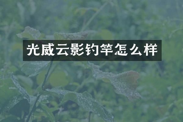 光威云影钓竿怎么样