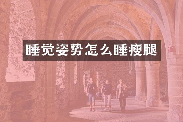 睡觉姿势怎么睡瘦腿