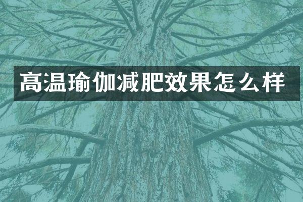 高温瑜伽减肥效果怎么样