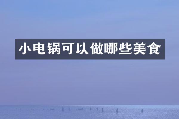 小电锅可以做哪些美食