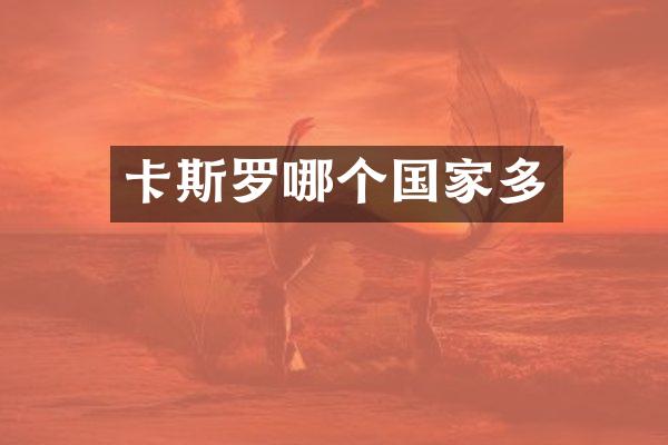 卡斯罗哪个国家多