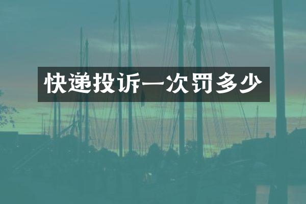 快递投诉一次罚多少