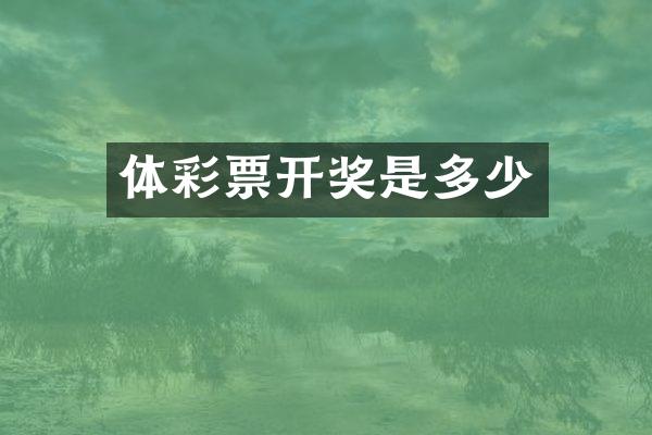 体彩票开奖是多少