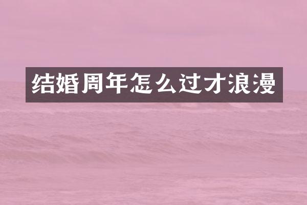 结婚周年怎么过才浪漫