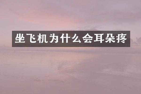 坐飞机为什么会耳朵疼