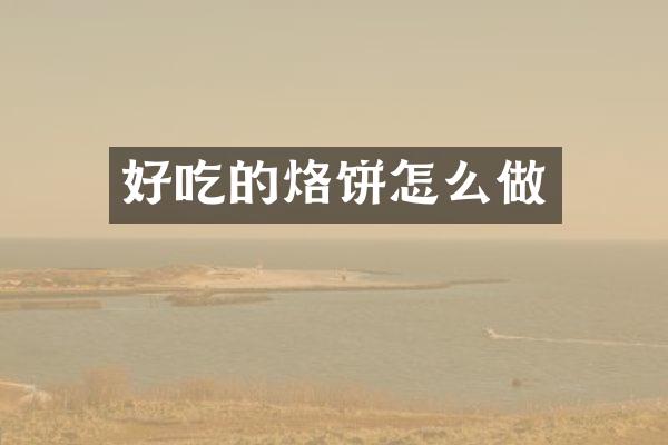 好吃的烙饼怎么做