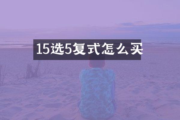 15选5复式怎么买
