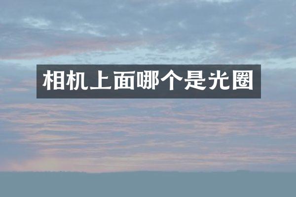 相机上面哪个是光圈