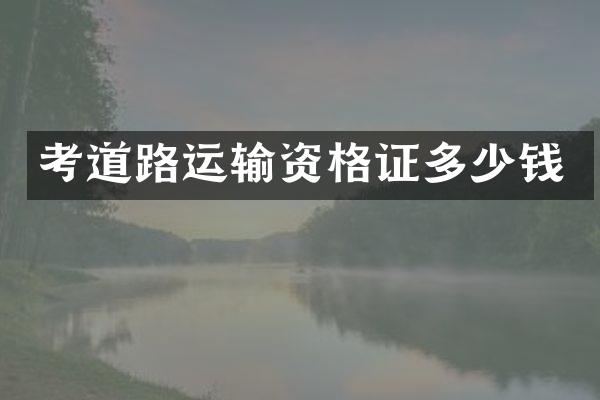 考道路运输资格证多少钱