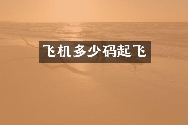 飞机多少码起飞
